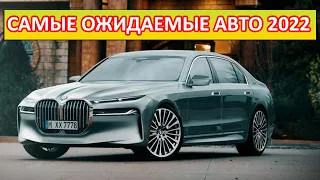 ТОП 6 САМЫХ ОЖИДАЕМЫХ АВТО НОВИНОК 2022 ГОДА