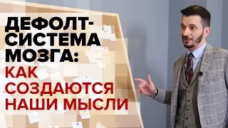 Чем мы думаем? Дефолт-система мозга