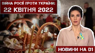 Новини на D1. 22 квітня 2022. 15:00.