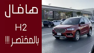 هافال اتش 2... بالمختصر المفيد والزبدة السايحة