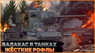 ГЛАД ВАЛАКАС РОФЛИТ ТАНКИСТОВ АЛИК И ПЕНАСОС В ДЕЛЕ WOT ТУТЛЫ