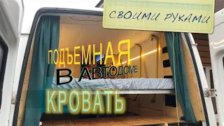 Подъемная кровать в автодоме, своими руками за 1000 рублей. Дом на колесах - VanLife