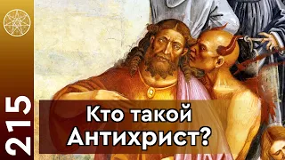 #215 Кто такой Антихрист? Слияние с Небесным Отцом, свобода воли, первородный сын Бога Иисус Христос