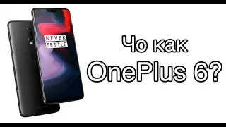 Обзор OnePlus 6