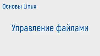 Основы Linux  Управление файлами