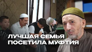 ЛУЧШАЯ СЕМЬЯ ПОСЕТИЛА МУФТИЯ ДАГЕСТАНА