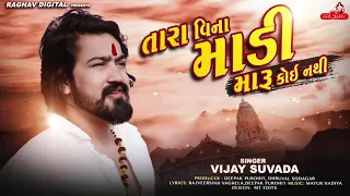 Vijay Suvada -  Tara Vina Madi Maru Koi Nathi | New Gujarati Song 2020 | Raghav Digital