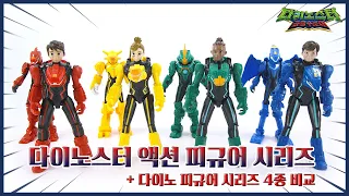 다이노스터 공룡수호대 액션 피규어 시리즈 전격 비교! Dinoster Dinosaur Guardian Action Figure Series Comparison