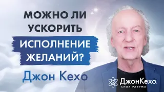 Джон Кехо: Почему исполнения некоторых желаний приходится ждать так долго?