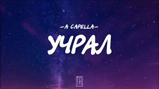 A CAPELLA - UCHRAL [LYRICS]