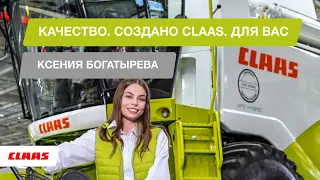 Качество. Создано CLAAS. Для вас. Ксения Богатырева