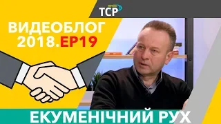 Екуменізм та День подяки 2018 на Хрещатику. Відповідаємо на питання.