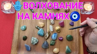 🕊️НЕВЕРОЯТНО💥❗ КАКИЕ ЧУДЕСА ВАМ ПО СУДЬБЕ🎁🌟🍀❓ Волхование на камнях🧿