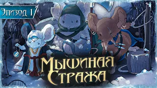 Пропавший отряд | Кампания по НРИ “Мышиная Стража” | Sneaky Dice х Бесценный Опыт | Эпизод 1