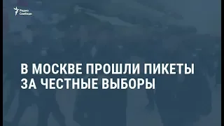 В Москве прошли пикеты за честные выборы / Новости