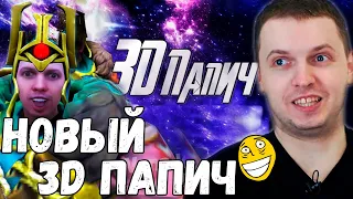 ПАПИЧ СМОТРИТ "3D ПАПИЧ - БАН БЕСКОНЕЧНОСТИ"