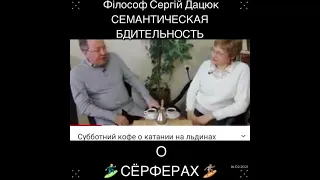 О 🏄‍♂️ СЁРФЕРАХ 🏄🏽  Філософ Сергій Дацюк СЕМАНТИЧЕСКАЯ БДИТЕЛЬНОСТЬ  16.02.2021. ⌛️ ▶️ 🌀