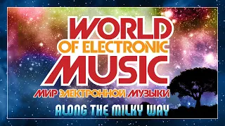 WORLD OF ELECTRONIC MUSIC ✪ ALONG THE MILKY WAY ✪ ALBERT ARTEMYEV ✪ МИР ЭЛЕКТРОННОЙ МУЗЫКИ