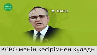 Қазақстан «Қайта құрудың» бастапқы кезеңінде.КСРО-ның ыдырауы: заңдылық па әлде кездейсоқтық па?