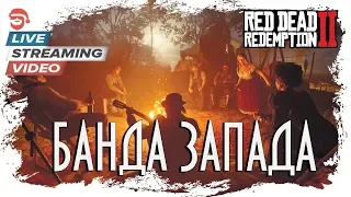 Банда запада [Red Dead Redemption 2]