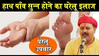 Rajiv Dixit - हाथ - पाँव सुन्न होने का घरेलू उपचार - Home Remedies for Numbness of Hand & feet
