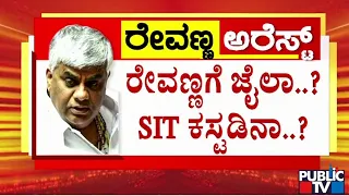 ರೇವಣ್ಣಗೆ ಜೈಲಾ...? SIT ಕಸ್ಟಡಿನಾ...? | HD Revanna | Public TV