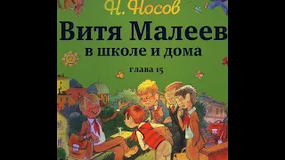 Н.Носов ВИТЯ МАЛЕЕВ В ШКОЛЕ И ДОМА  глава 15