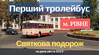 Перший тролейбус Рівного - святкова подорож (Мототрек - Ювілейний) на день міста Рівне 2023
