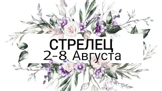 Стрелец! Таро-прогноз с 2 по 8 Августа  2021 года!