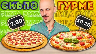 СКЪПО vs ЕВТИНО vs ГУРМЕ Pizza Challenge