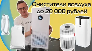 Очистители воздуха на разный кошелёк | Обзор (2023)