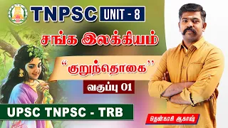 சங்க இலக்கியம் - குறுந்தொகை | Kurunthogai | TNPSC UNIT 8 | Class 01 | UPSC - TNPSC - TRB | TAF TNPSC