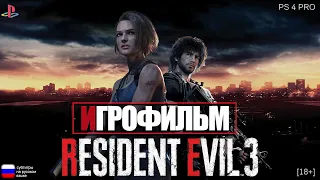 [18+] Resident Evil 3 [ИГРОФИЛЬМ] ВСЕ КАТСЦЕНЫ + Геймплей [PS4 Pro]