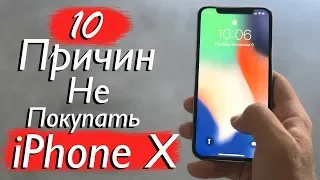 10 Причин НЕ Покупать iPhone X