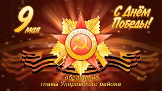 Глава Упоровского района поздравил жителей муниципалитета с Днём Великой Победы