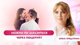 Можно ли заразиться через поцелуй? Ты будешь удивлен