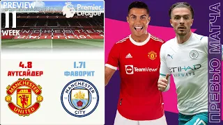 Превью Матча Манчестер Юнайтед - Манчестер Сити | Match Preview ManchesterUnited vs Manchester City