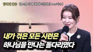 김소연 자매 | 두려워 하지말라 | 에스더기도운동 | 24.3.18