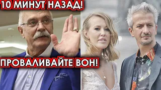 10 минут назад! Проваливайте вон - Разгневанный Михалков разгромил Собчак и Богомолова