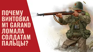 Почему винтовка M1 Garand ломала солдатам пальцы?
