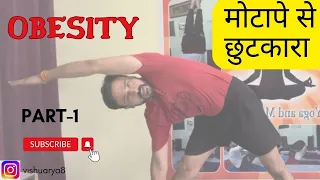 मोटापे के लिए व्यायाम। Obesity Exercise| Part1| The Fit Mission