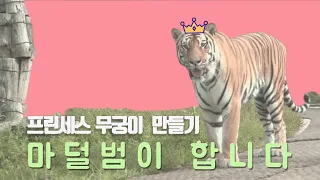 무궁이에게만 따스한 카리스마호랑이 태범 #일상속의마덜범 #MannerMakethTiger