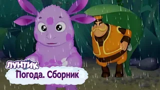 Погода ⛈ Лунтик 🌦 Сборник мультфильмов 2018