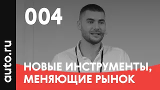 004. Новые сервисы и инструменты, которые меняют рынок – Роман Цупер, Авто.ру