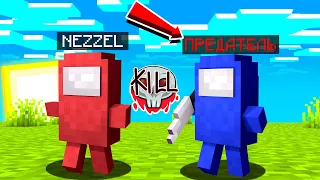 МАЙНКРАФТ НО Я ВСЕГДА ПРЕДАТЕЛЬ В АМОНГ АС! MINECRAFT AMONG US