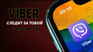 VIBER как отключить слежку📌