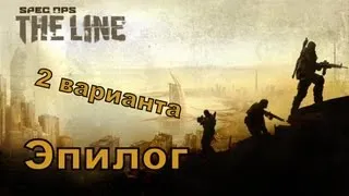 Прохождение игры Spec Ops The Line (эпилог) 2 варианта