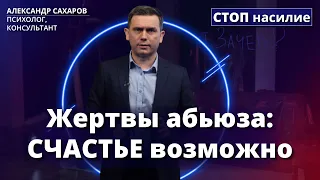 Как восстановиться после абьюзивных отношений? | СТОП насилие