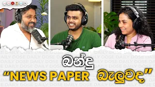 බන්දු "News Paper බැලුවද?"