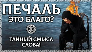 ЧТО ТАКОЕ ПЕЧАЛЬ? Как избавиться от печали? Тайный смысл слова! ОСОЗНАНКА